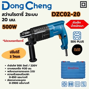 สว่านโรตารี่ 2ระบบ-20มม SDS 500W/2.0J