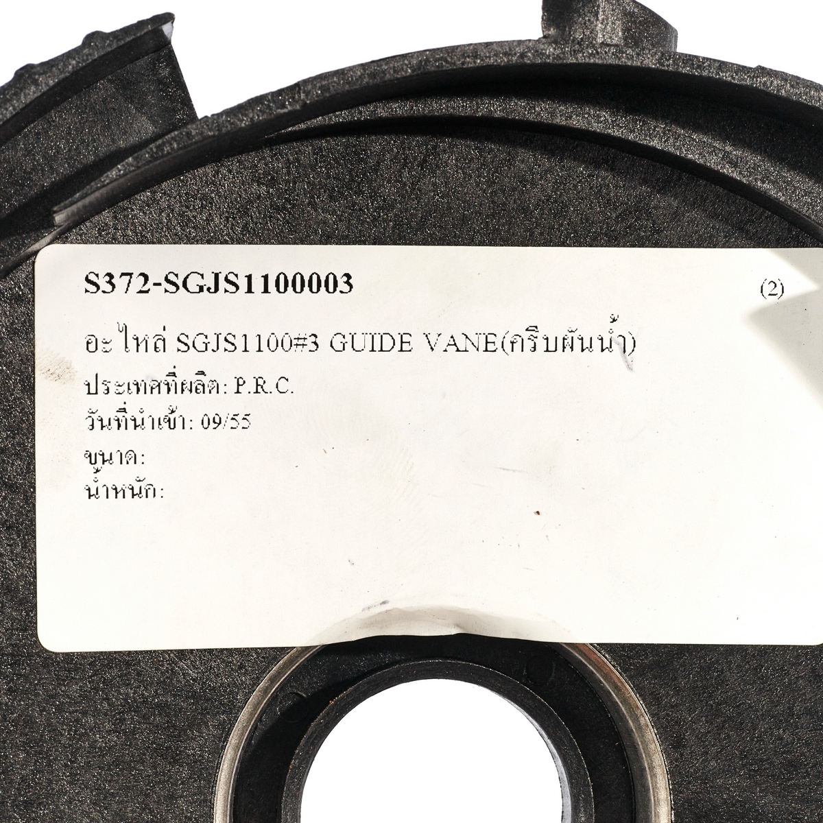 อะไหล่ SGJS1100#3 GUIDE VANE(ครีบผันน้ำ)