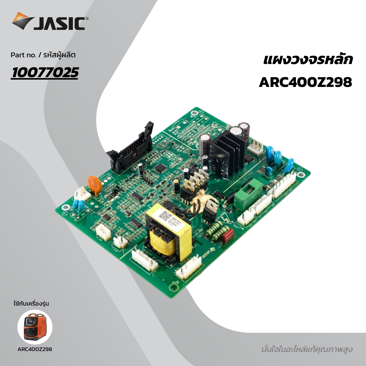 อะไหล่#26 แผงวงจรหลัก ARC400 Z298