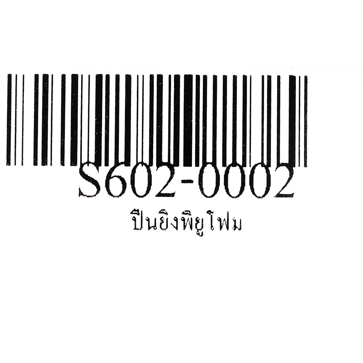 ปืนยิงพียูโฟม