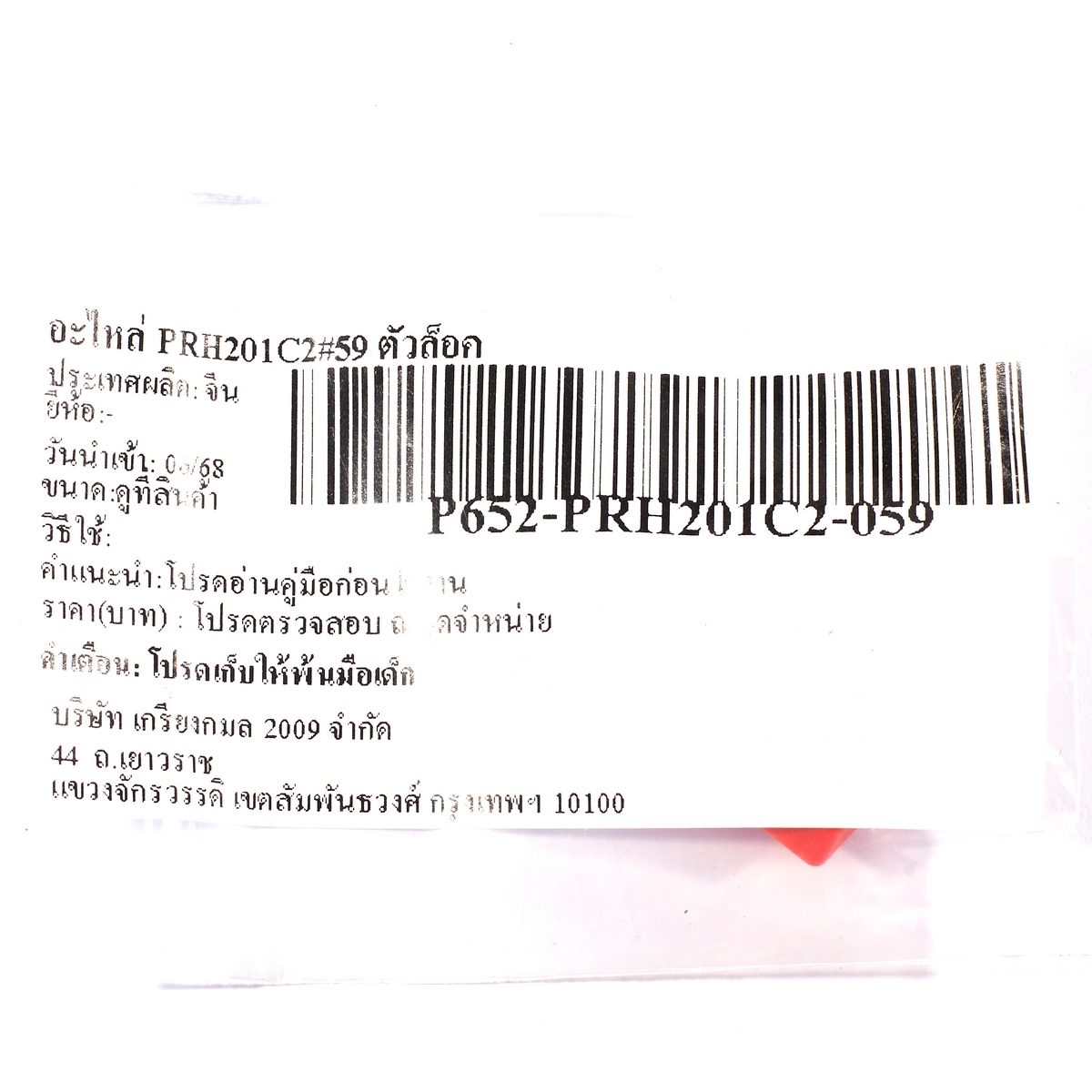 อะไหล่ PRH201C2#59 ตัวล็อค