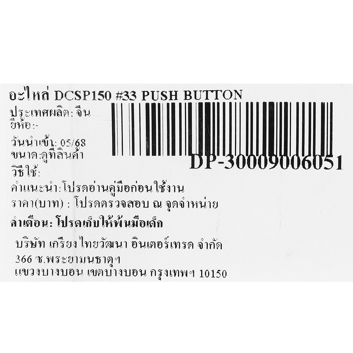 อะไหล่ DCSP150 #33 PUSH BUTTON