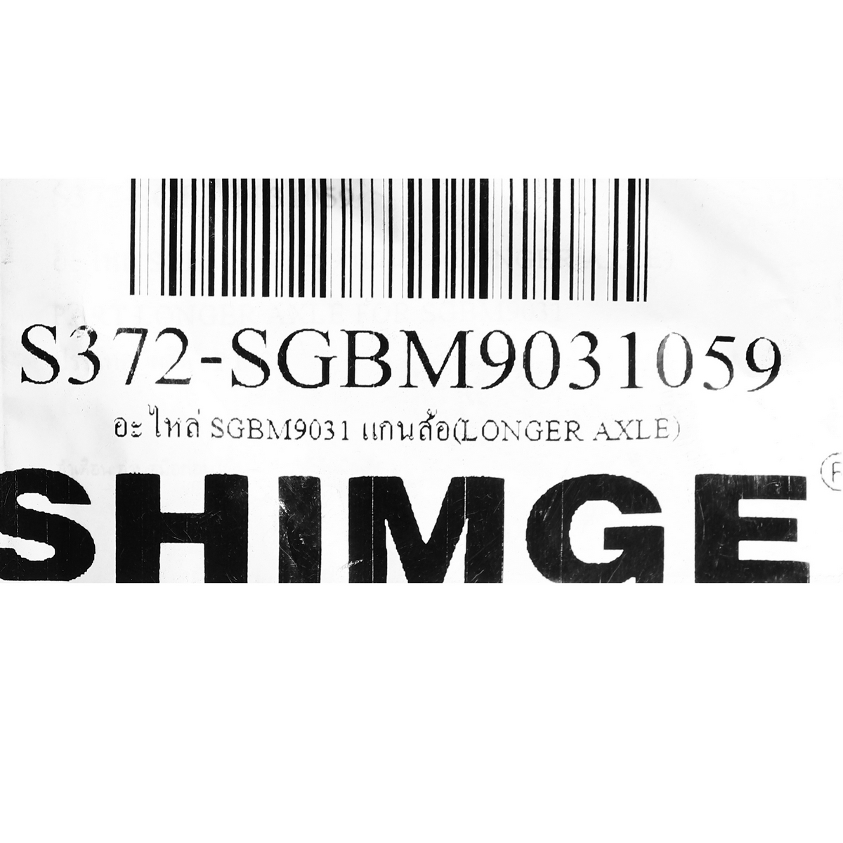 อะไหล่ SGBM9031 แกนล้อ(LONGER AXLE)