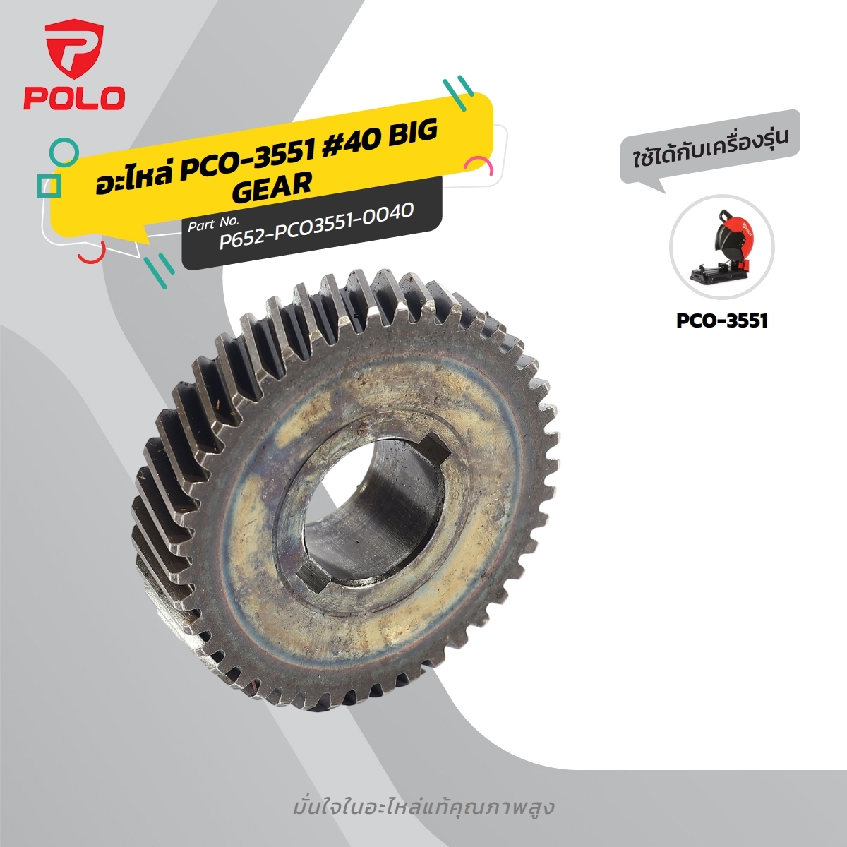 อะไหล่ PCO-3551 #40 BIG GEAR