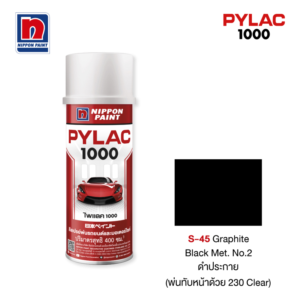 ไพแลค 1000 สีทับหน้าสีดำประกาย S45