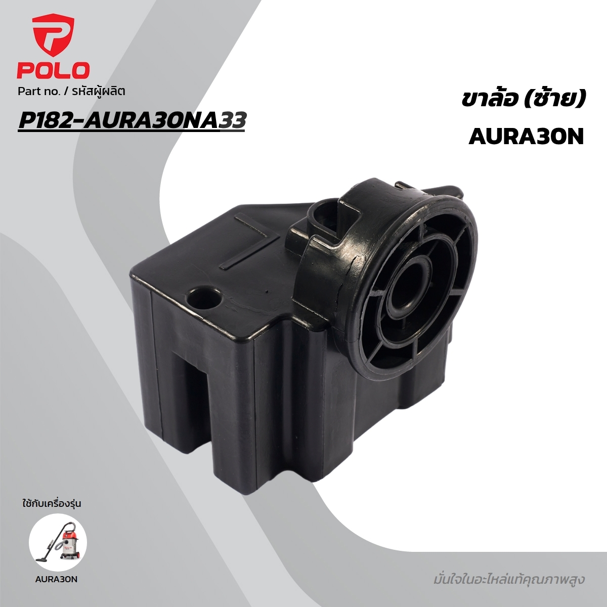 อะไหล่ AURA30N ขาล้อ (ซ้าย)
