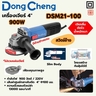 เครื่องเจียร์4" 900W-สวิตซ์ข้าง-ด้ามข้าง