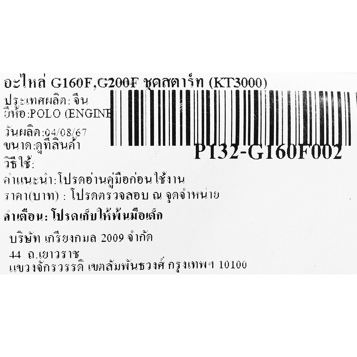 อะไหล่ G160F,G200F ชุดสตาร์ท (KT3000)