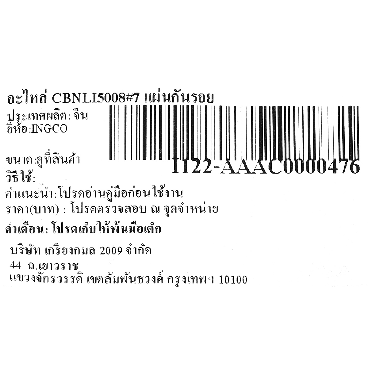 อะไหล่ CBNLI5008#7 แผ่นกันรอย