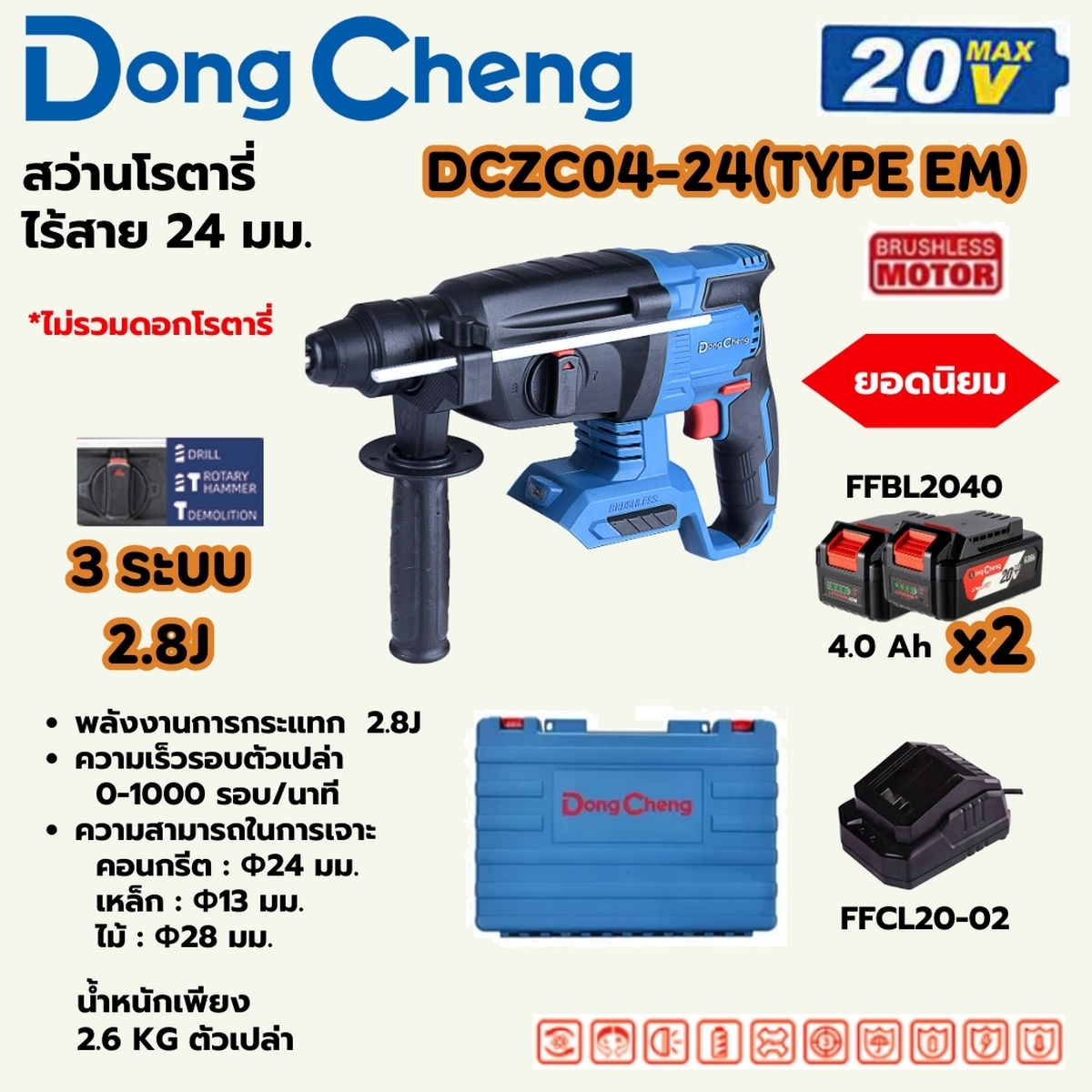 20V-BL โรตารี่ 24MM 3ระบบ/2.8J ชุด4A*2