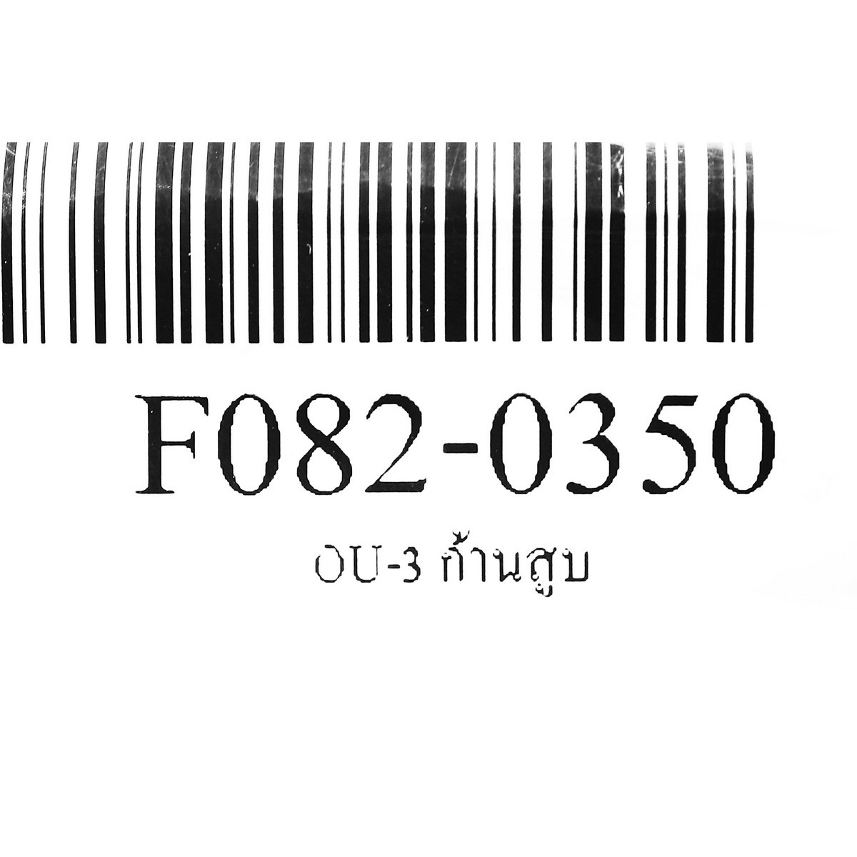 OU-3 ก้านสูบ