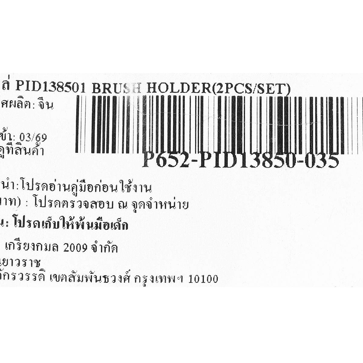 อะไหล่ PID138501 BRUSH HOLDER(2PCS/SET)