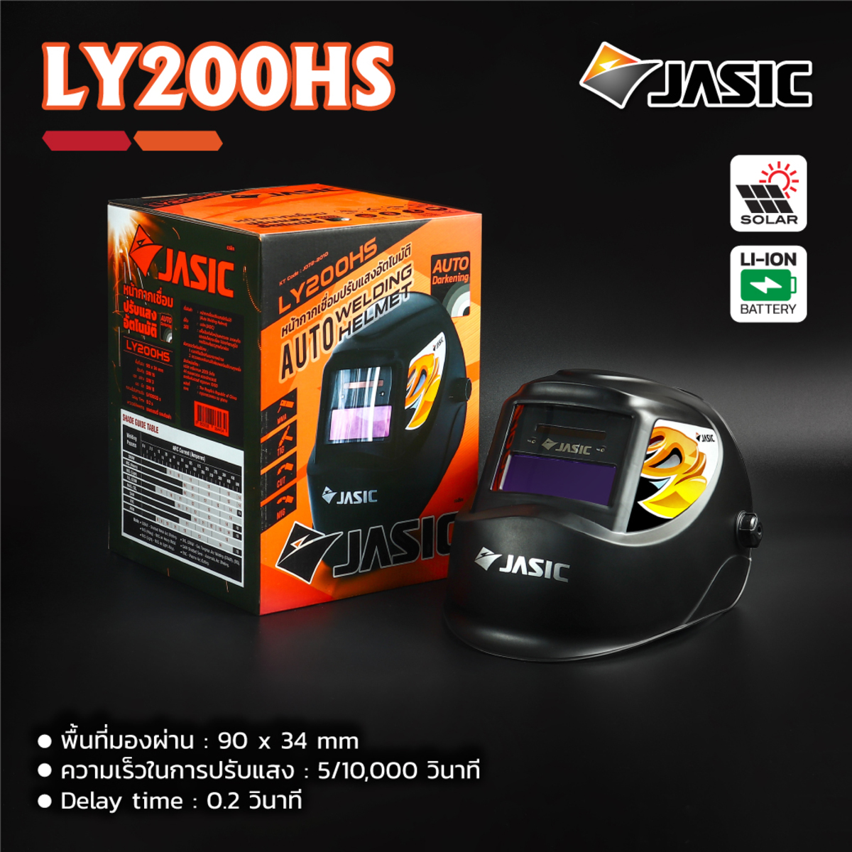 LY200HS หน้ากากปรับแสงอัตโนมัติ
