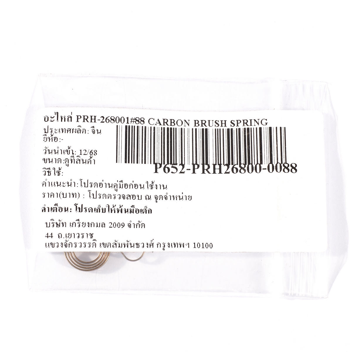 อะไหล่ PRH-268001#88 CARBON BRUSH SPRING