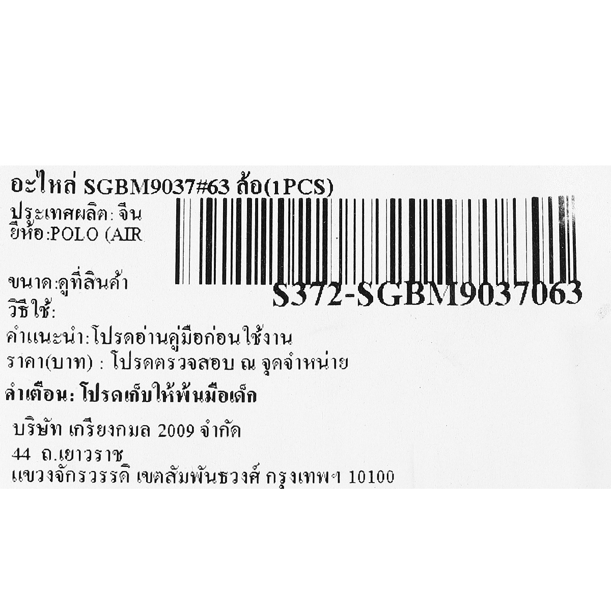 อะไหล่ SGBM9037#63 ล้อ(1PCS)