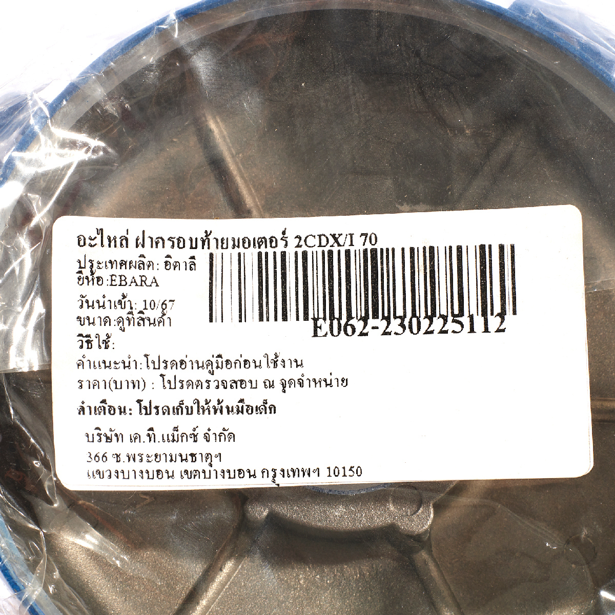 อะไหล่ ฝาครอบท้ายมอเตอร์ 2CDX/I 70