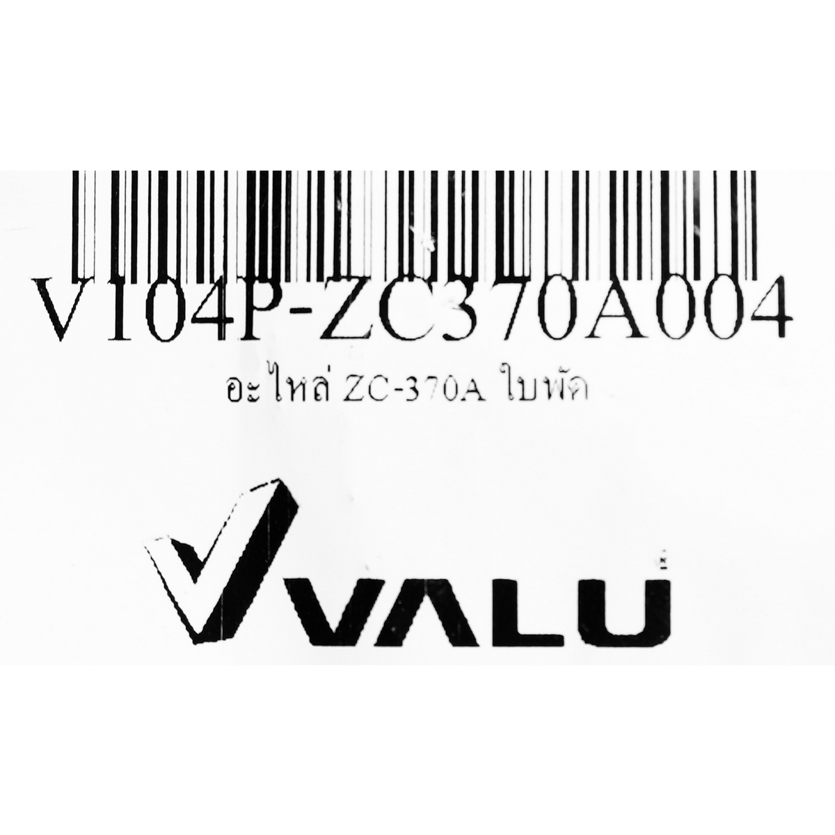 อะไหล่ ZC-370A ใบพัด