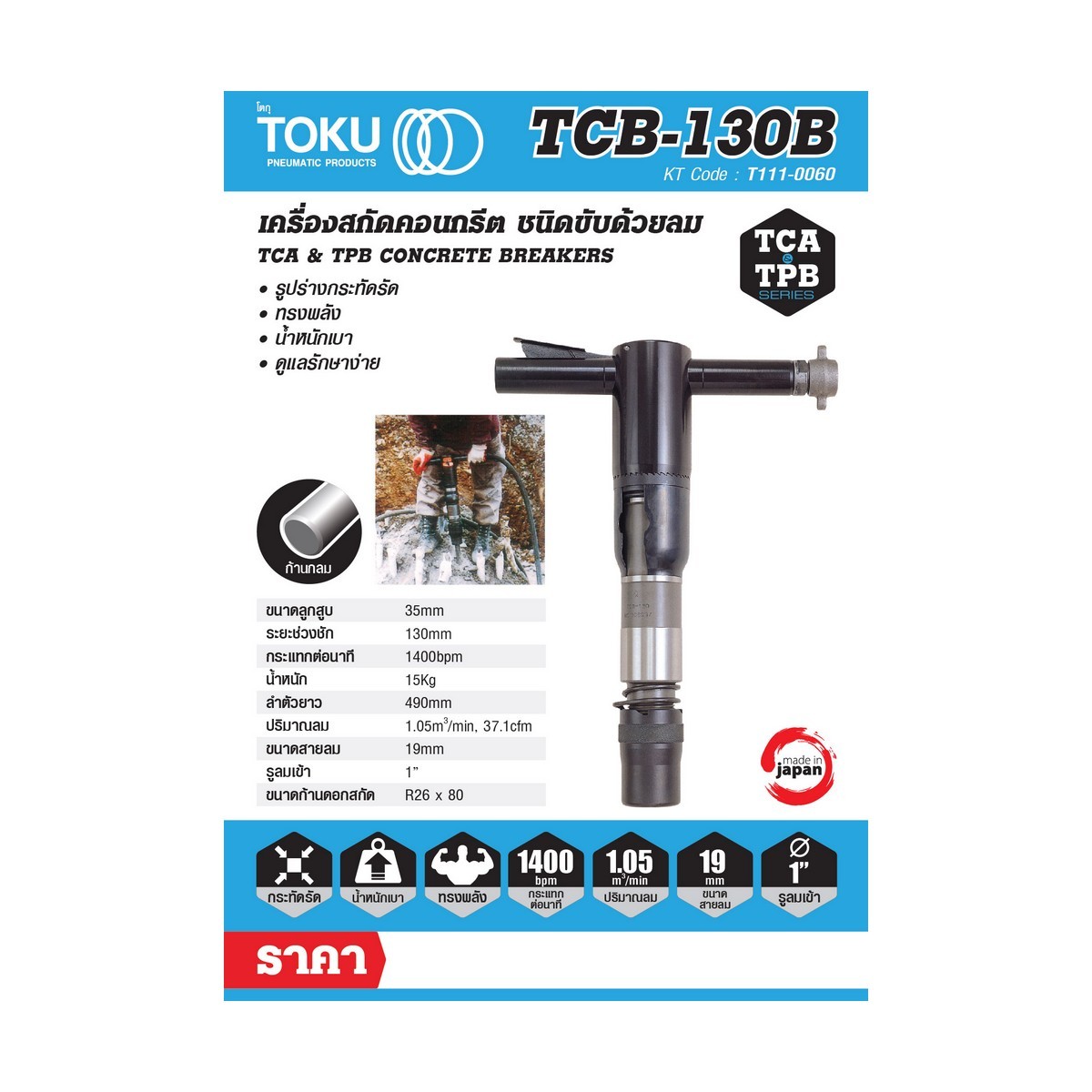 เครื่องสกัดลม TCB-130 + ดอกสกัดแหลม 18