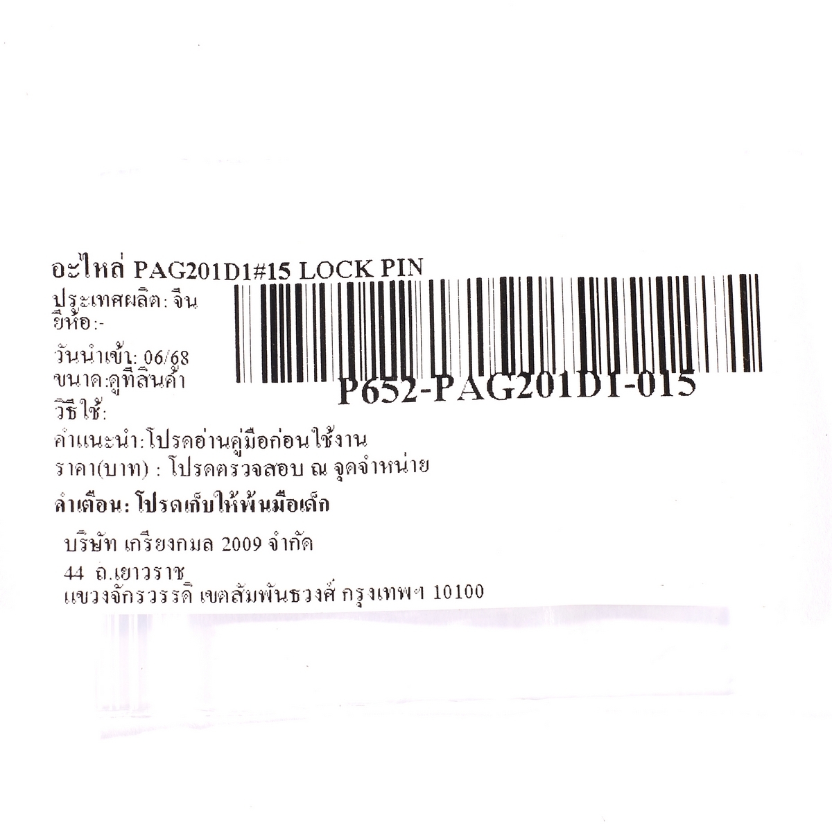 อะไหล่ PAG201D1#15 LOCK PIN
