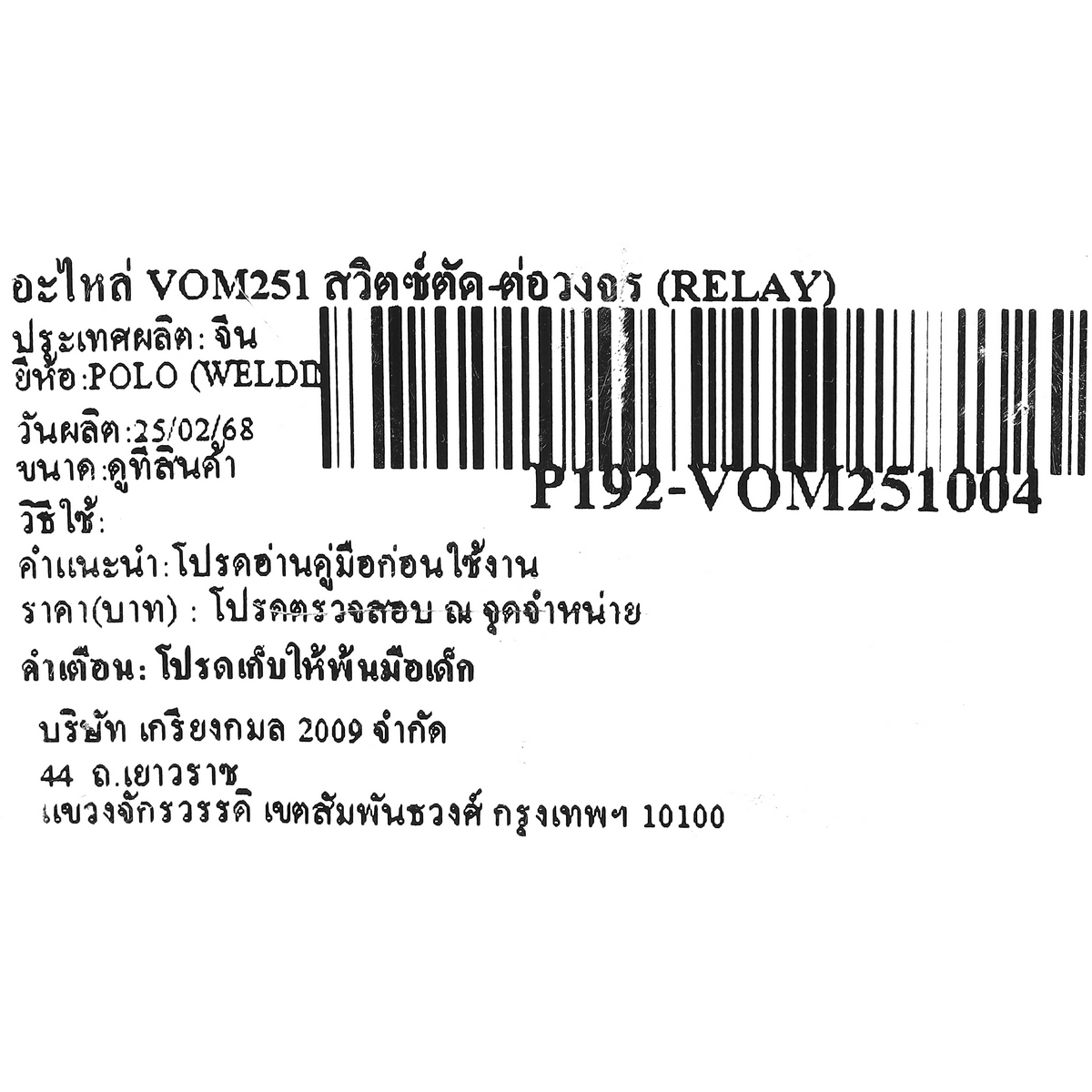 อะไหล่ VOM251 สวิตซ์ตัด-ต่อวงจร (RELAY)
