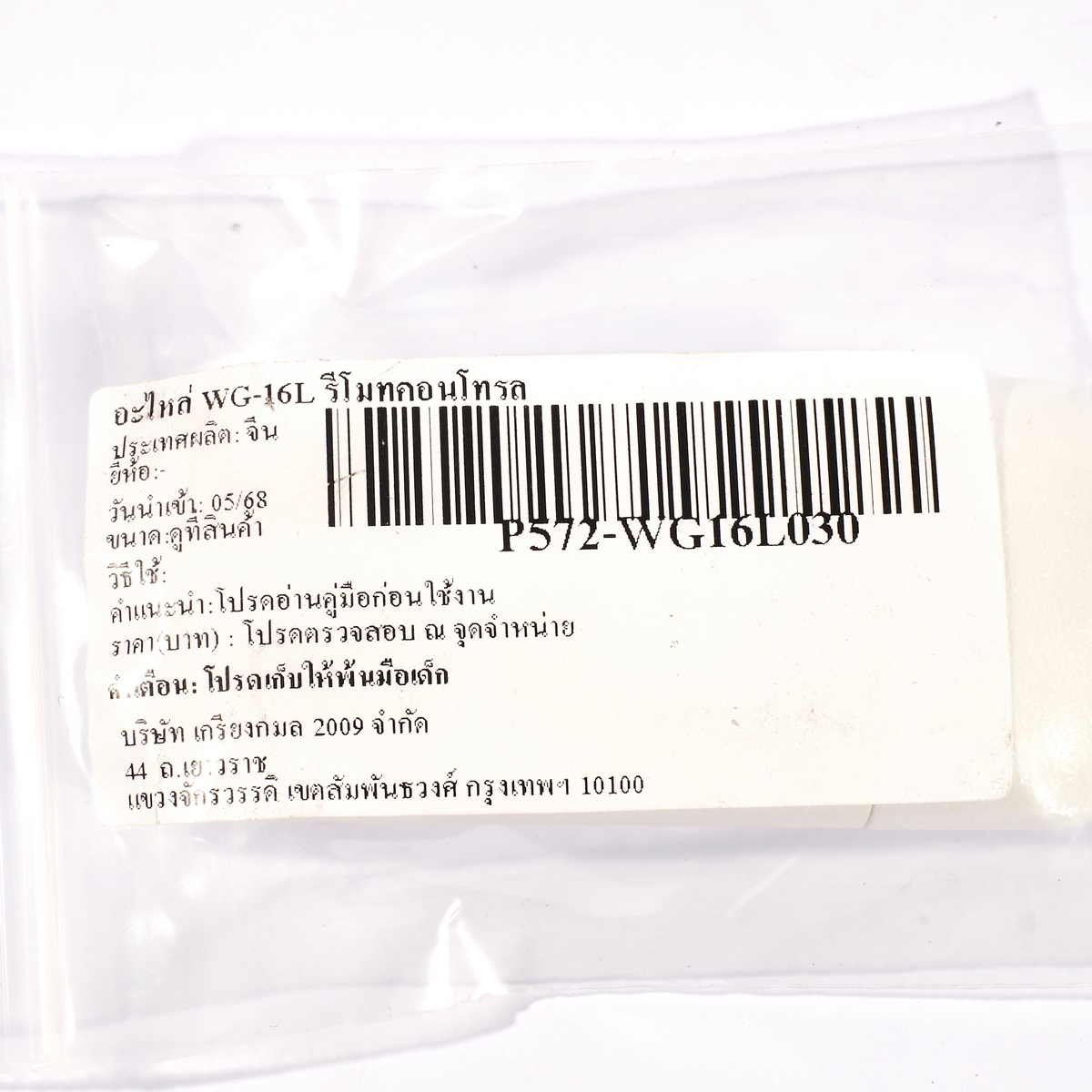 อะไหล่ WG-16L รีโมทคอนโทรล
