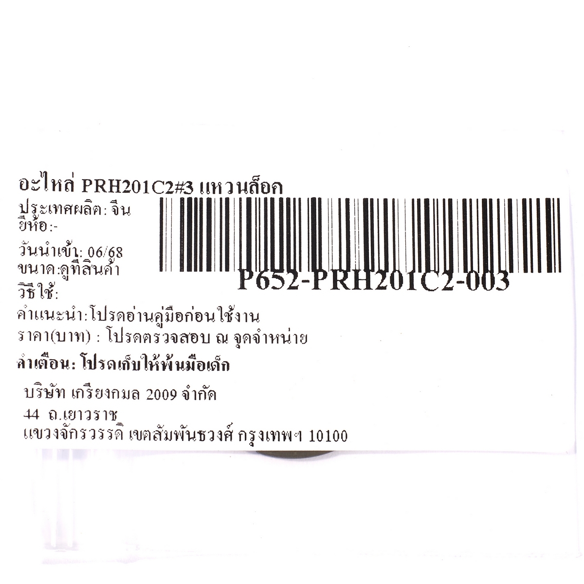 อะไหล่ PRH201C2#3 แหวนล็อค