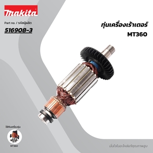 อะไหล่ทุ่นไฟฟ้า MT360 (516908-3)