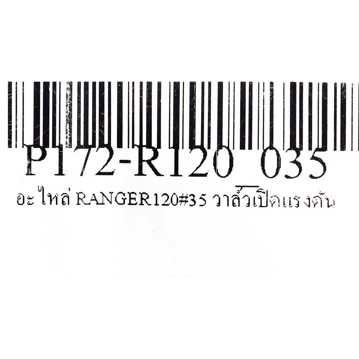 อะไหล่ RANGER120#35 วาล์วเปิดแรงดัน