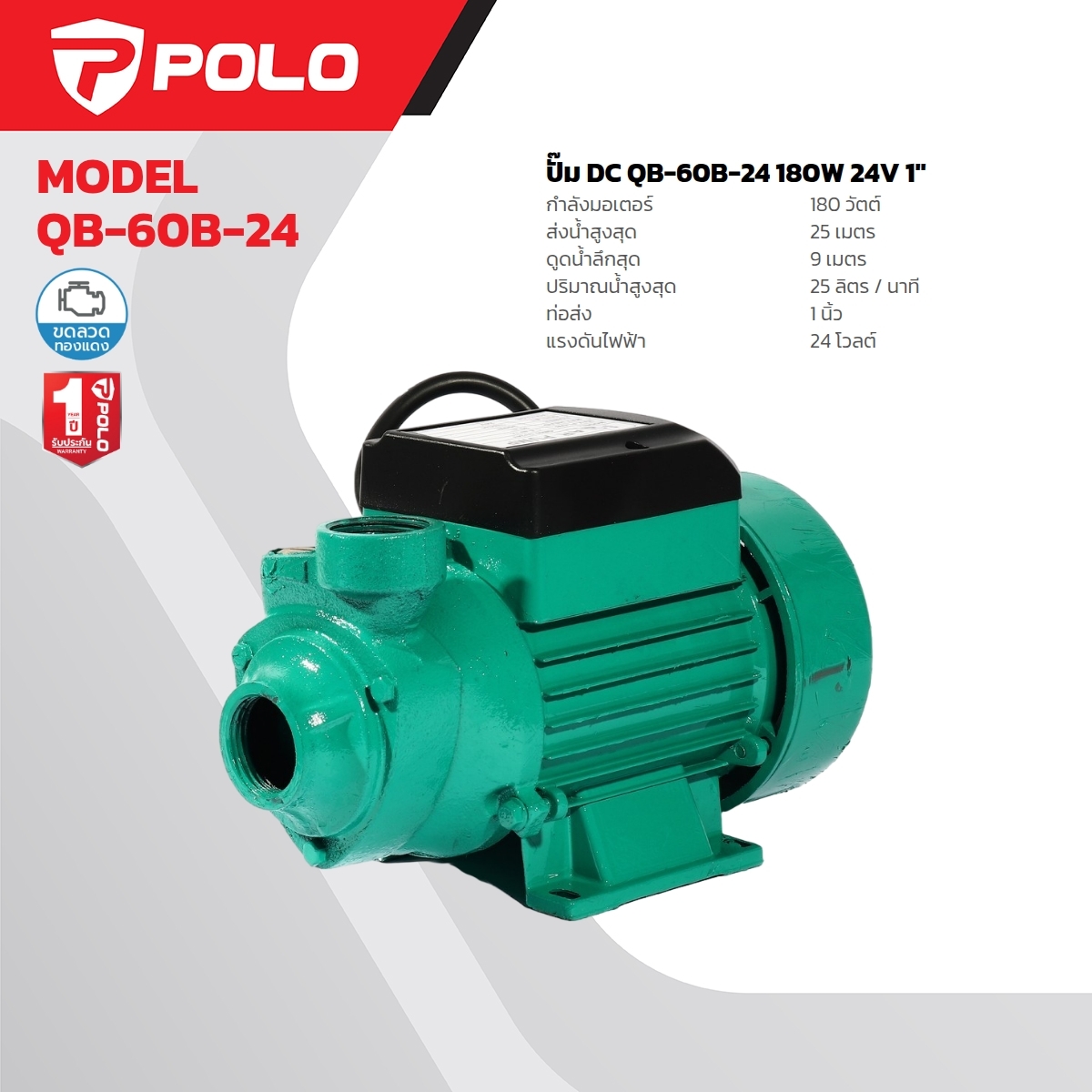 QB-60B-24 ปั๊มหอยโข่ง DC 180W. 24V.