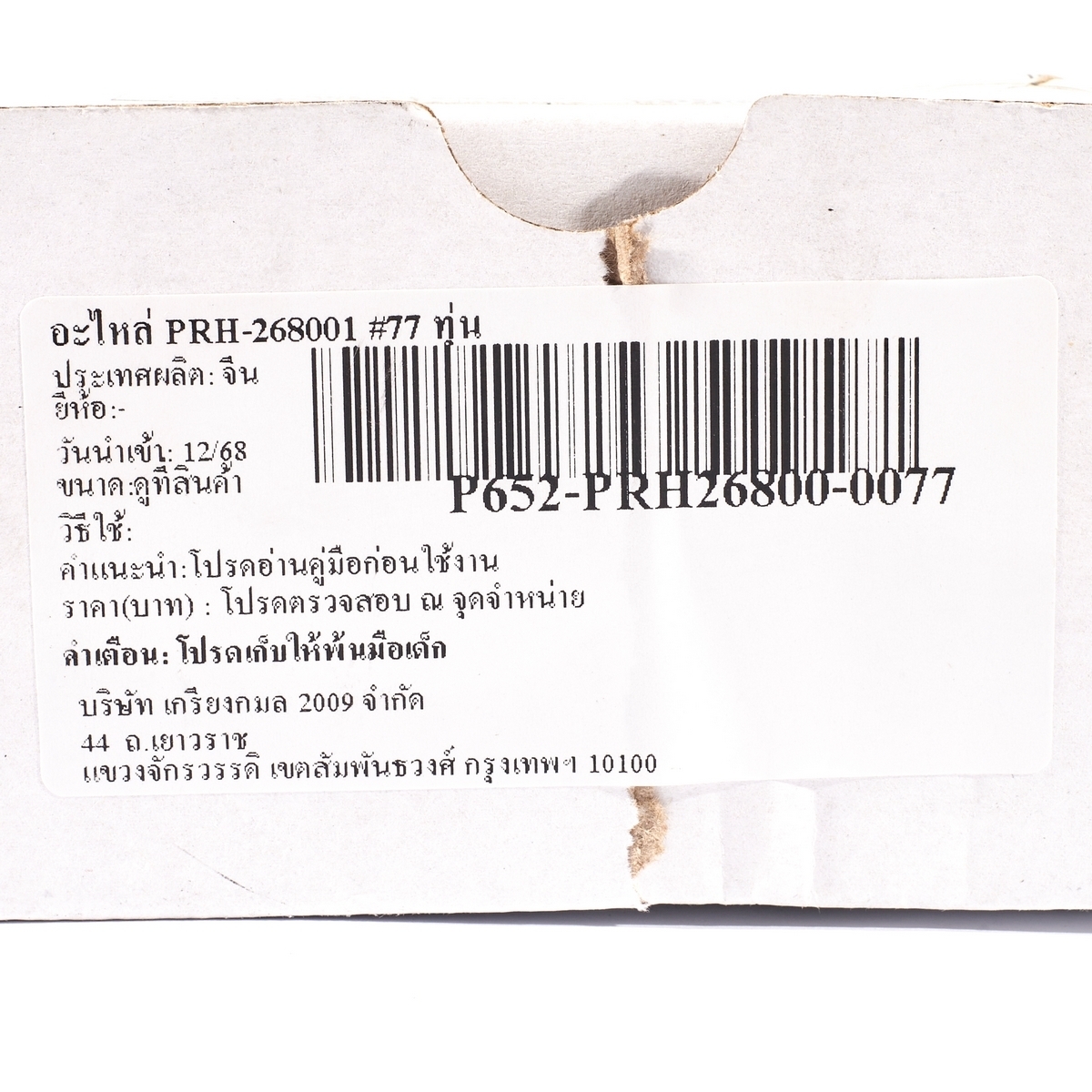 อะไหล่ PRH-268001 #77 ทุ่น