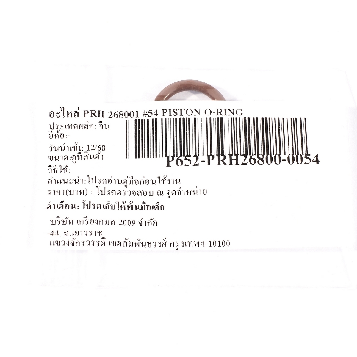 อะไหล่ PRH-268001 #54 PISTON O-RING