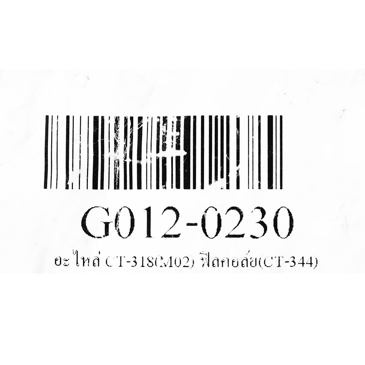 อะไหล่ CT-318(M02) ฟิลคอล์ย (CT-344)
