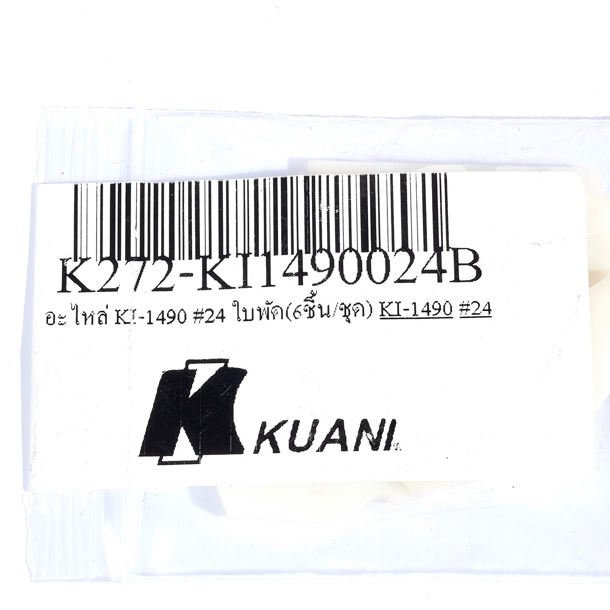 อะไหล่ KI-1490#24 ใบพัด (6ชิ้น/ชุด)
