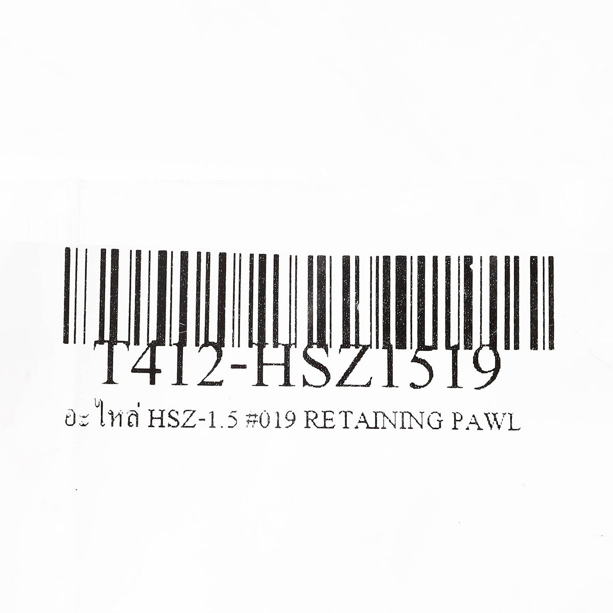 อะไหล่ HSZ-1.5 #019 RETAINING PAWL