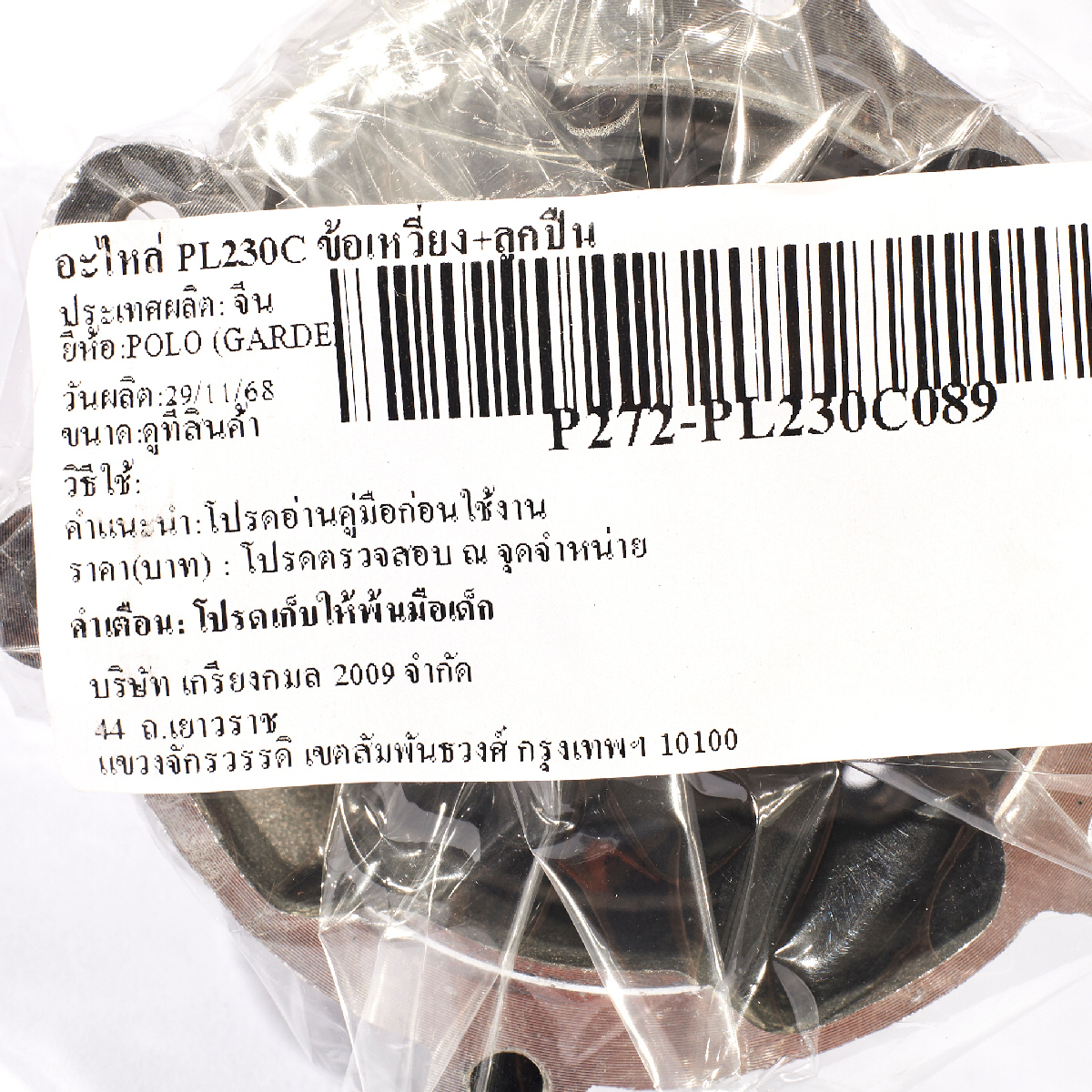 อะไหล่ PL230C ข้อเหวี่ยง+ลูกปืน