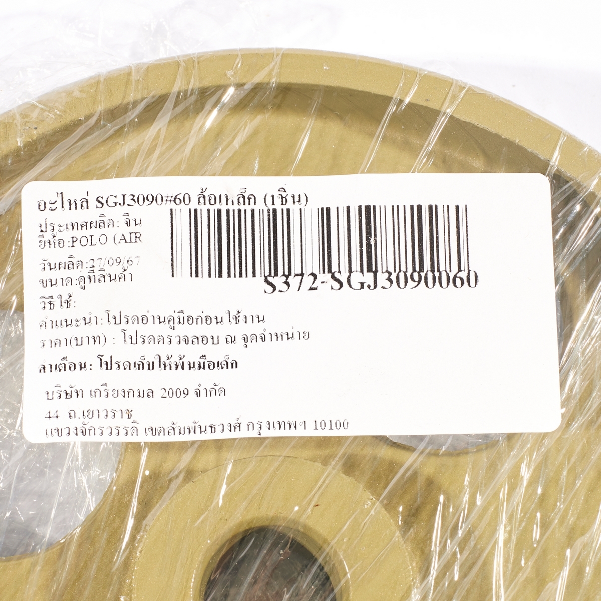 อะไหล่ SGJ3090#60 ล้อเหล็ก (1ชิ้น)