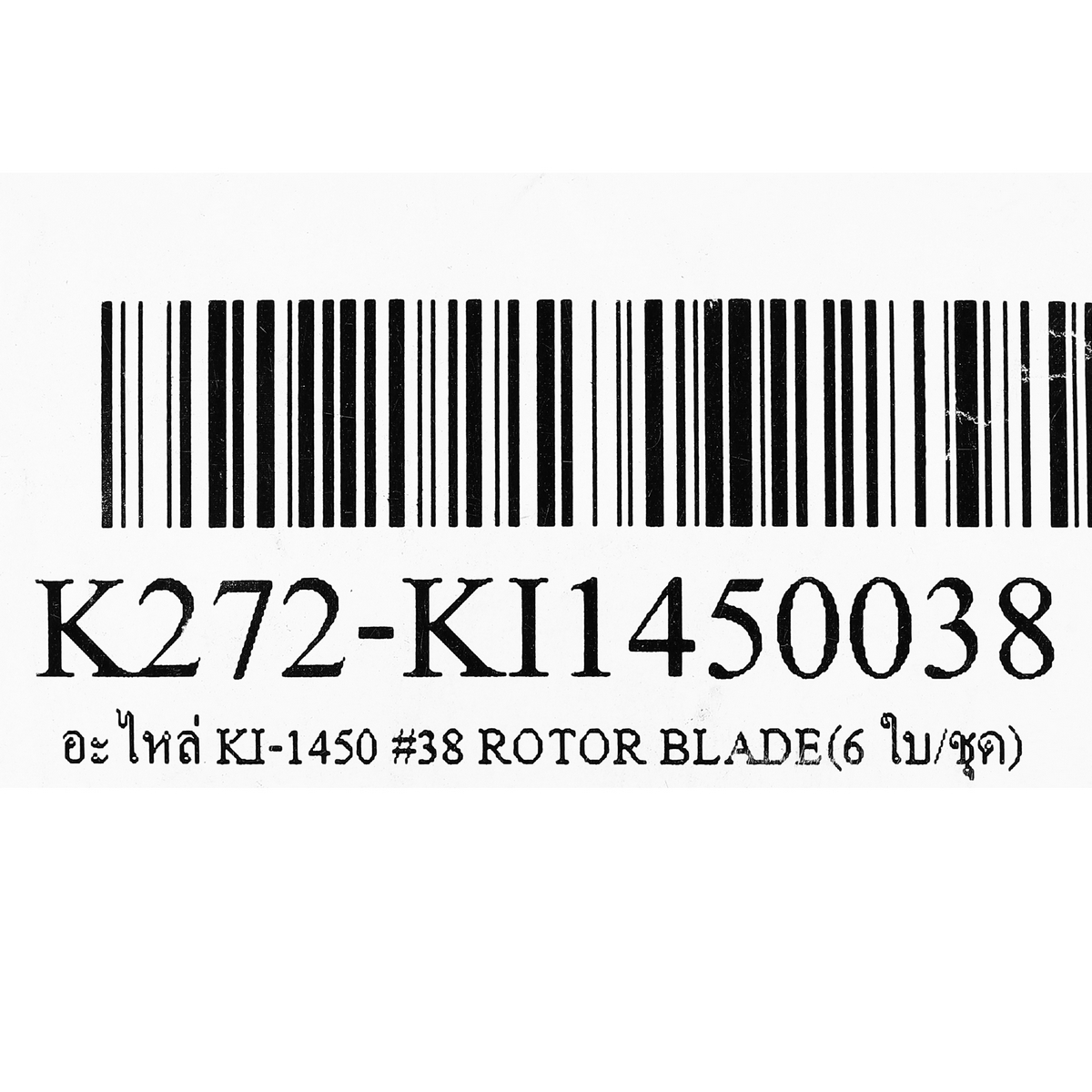 อะไหล่ KI-1450 #38 ROTOR BLADE(6 ใบ/ชุด)