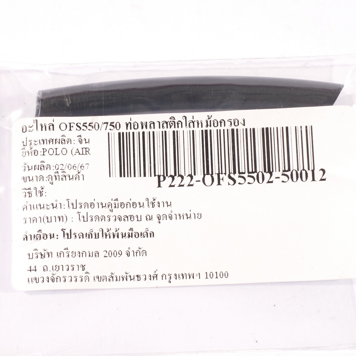 อะไหล่ OFS550/750 ท่อพลาสติกใส่หม้อกรอง