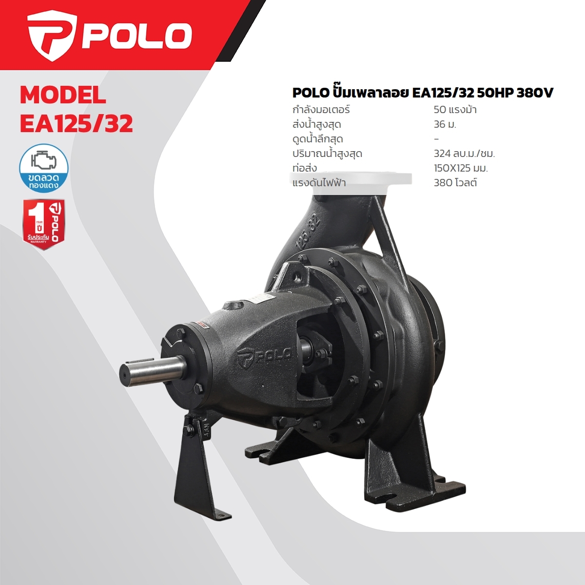 EA125/32 ปั๊มเพลาลอย GRAND PACKING