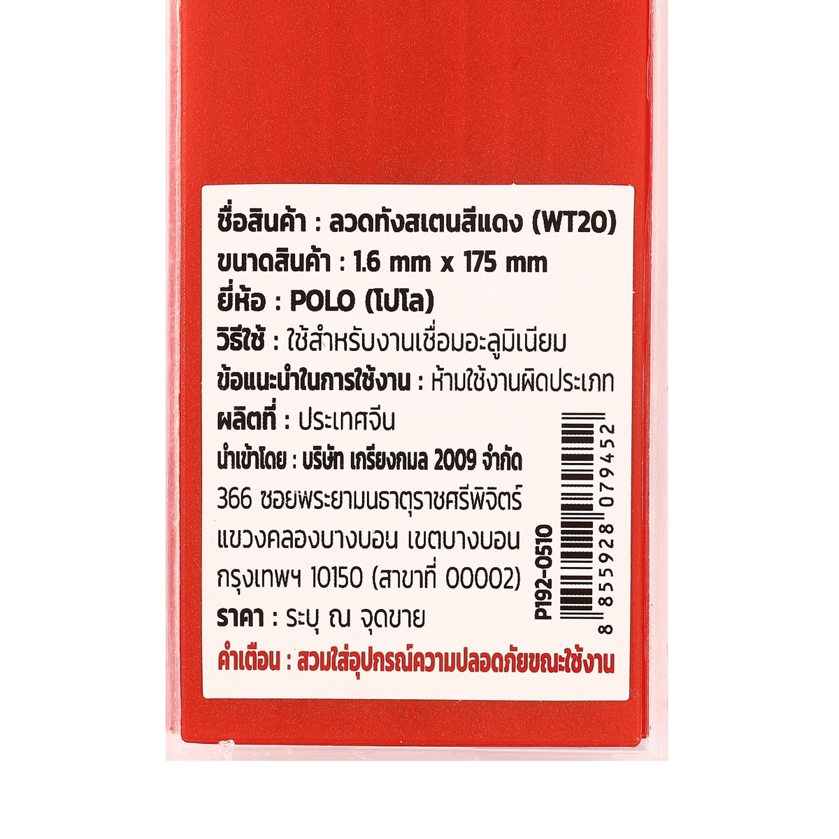 ลวดทังสเตนสีแดง (WT20) 1.6MM(10PCS/1PAC)