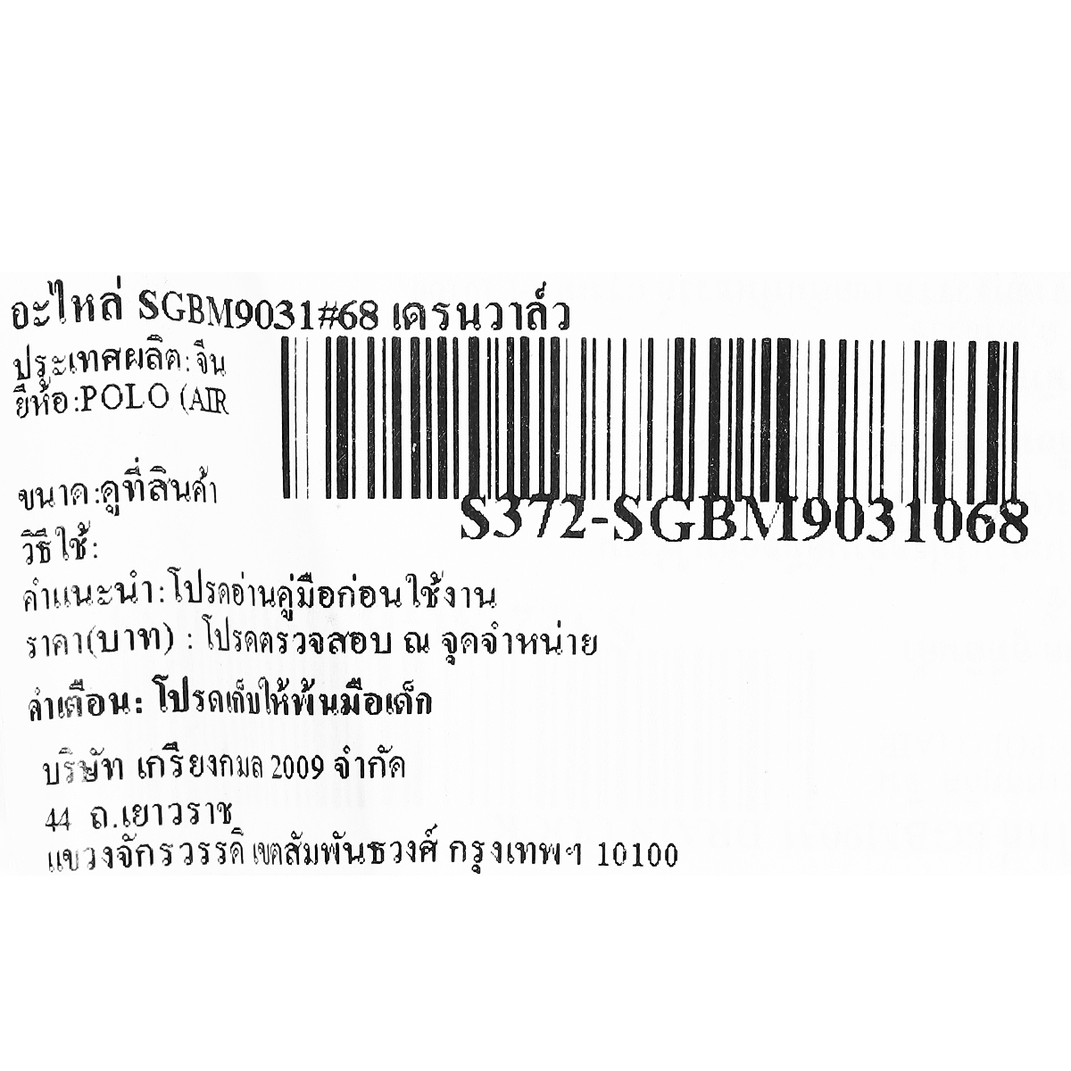 อะไหล่ SGBM9031#68 เดรนวาล์ว