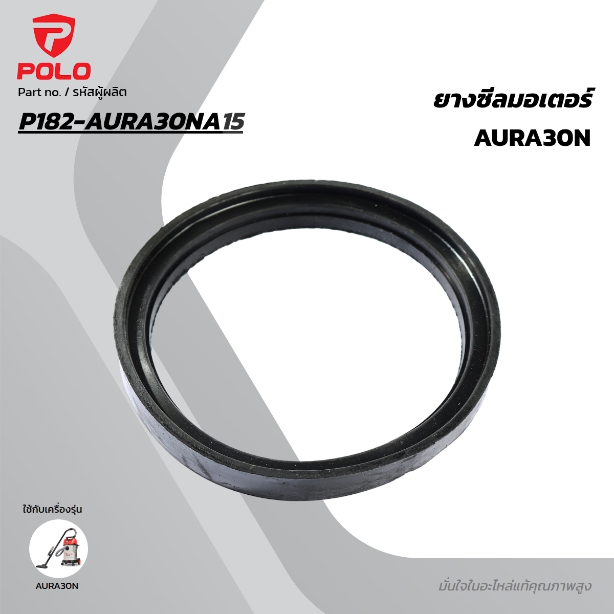 อะไหล่ AURA30N ยางซีลมอเตอร์ NO.15