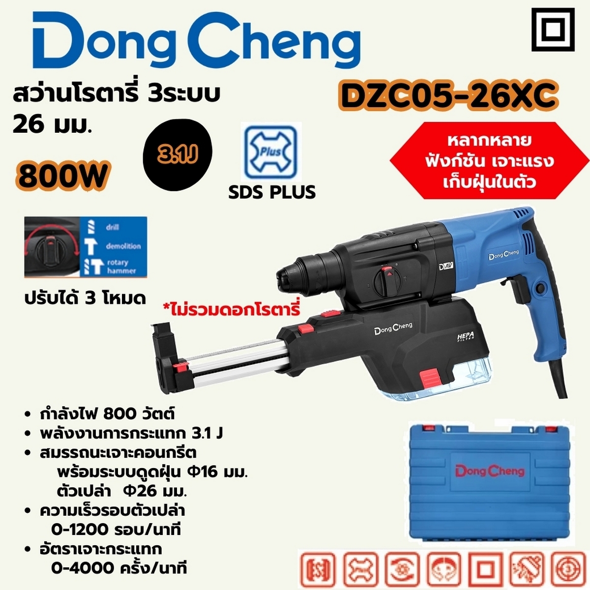 โรตารี่ 3ระบบ-26มม SDS 800W ชุดเก็บฝุ่น