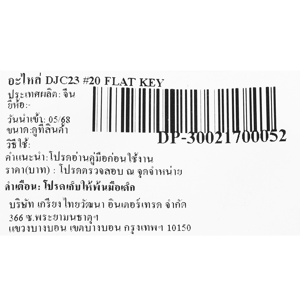 อะไหล่ DJC23 #20 FLAT KEY
