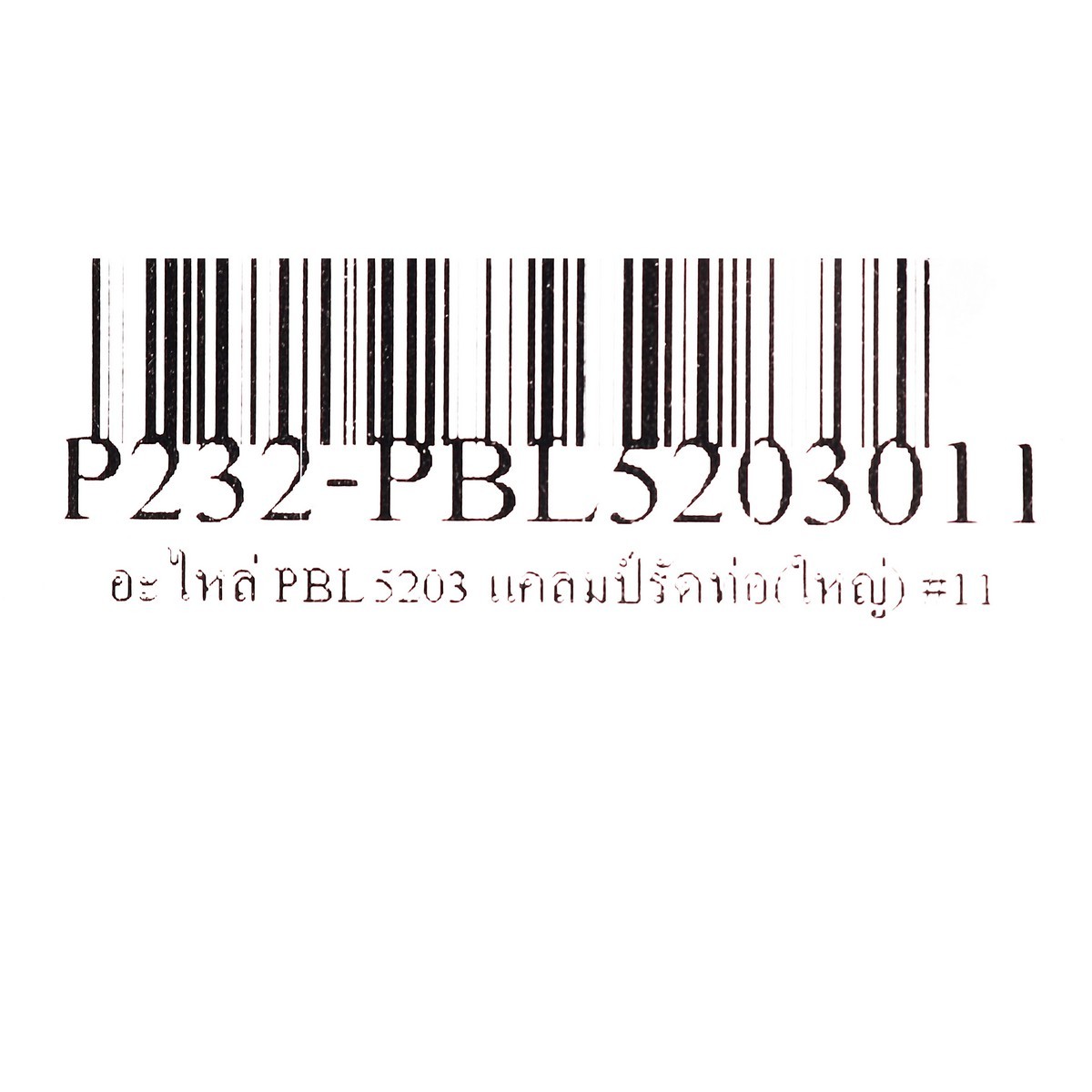 อะไหล่ PBL5203 แคลมป์รัดท่อ(ใหญ่) #11