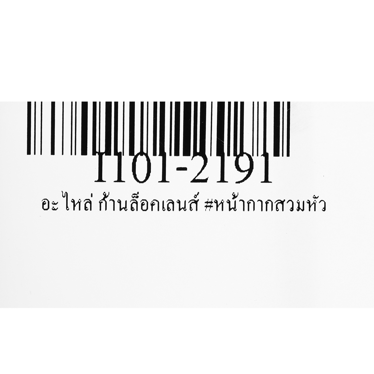 อะไหล่ ก้านล็อคเลนส์ #หน้ากากสวมหัว