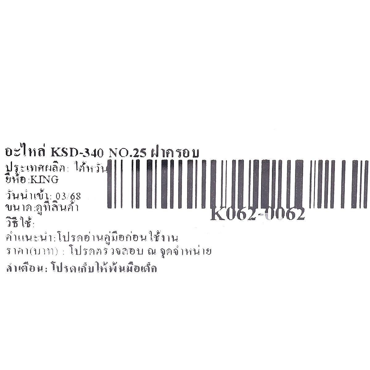 อะไหล่ KSD-340 NO.25 ฝาครอบ