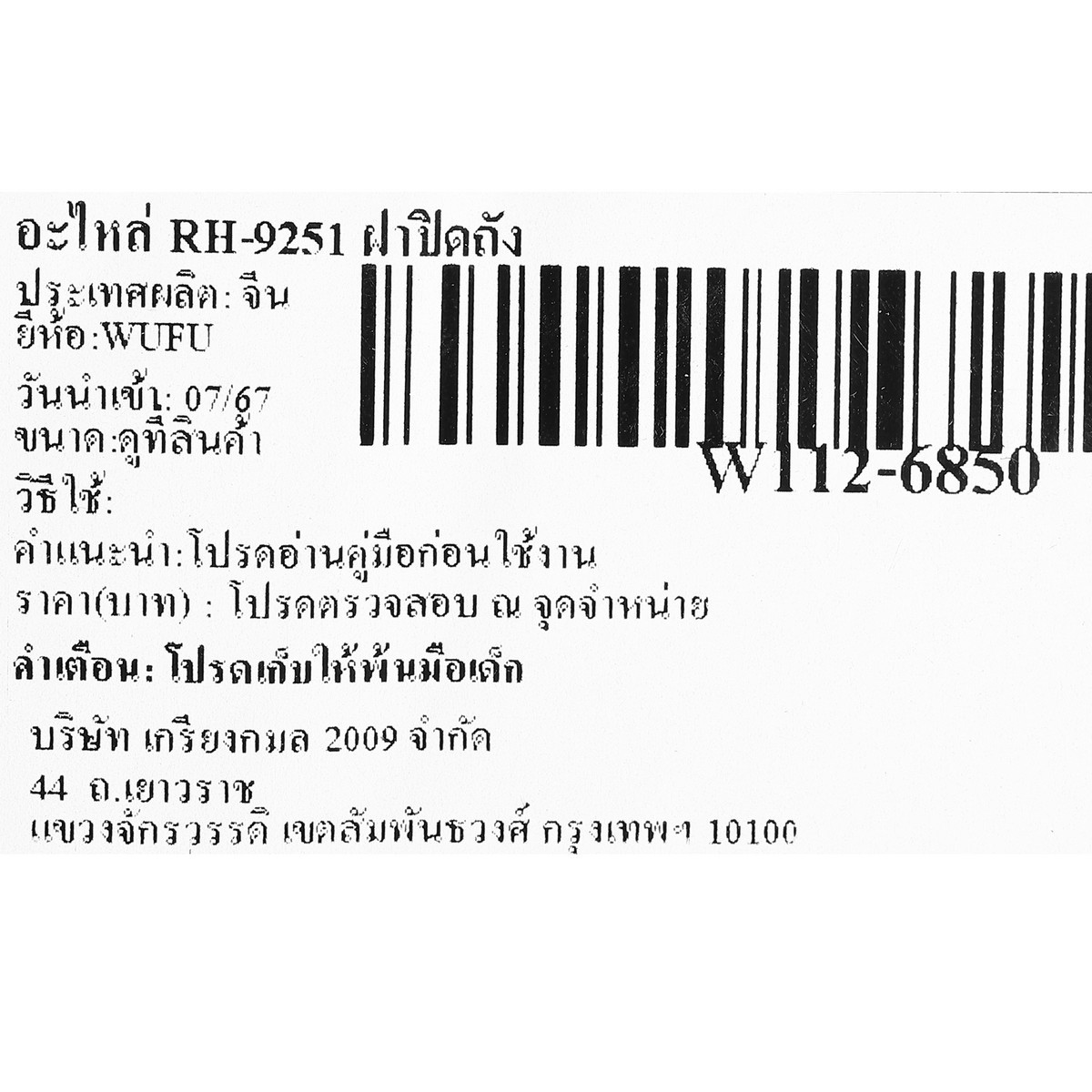 อะไหล่ RH-9251 ฝาปิดถัง