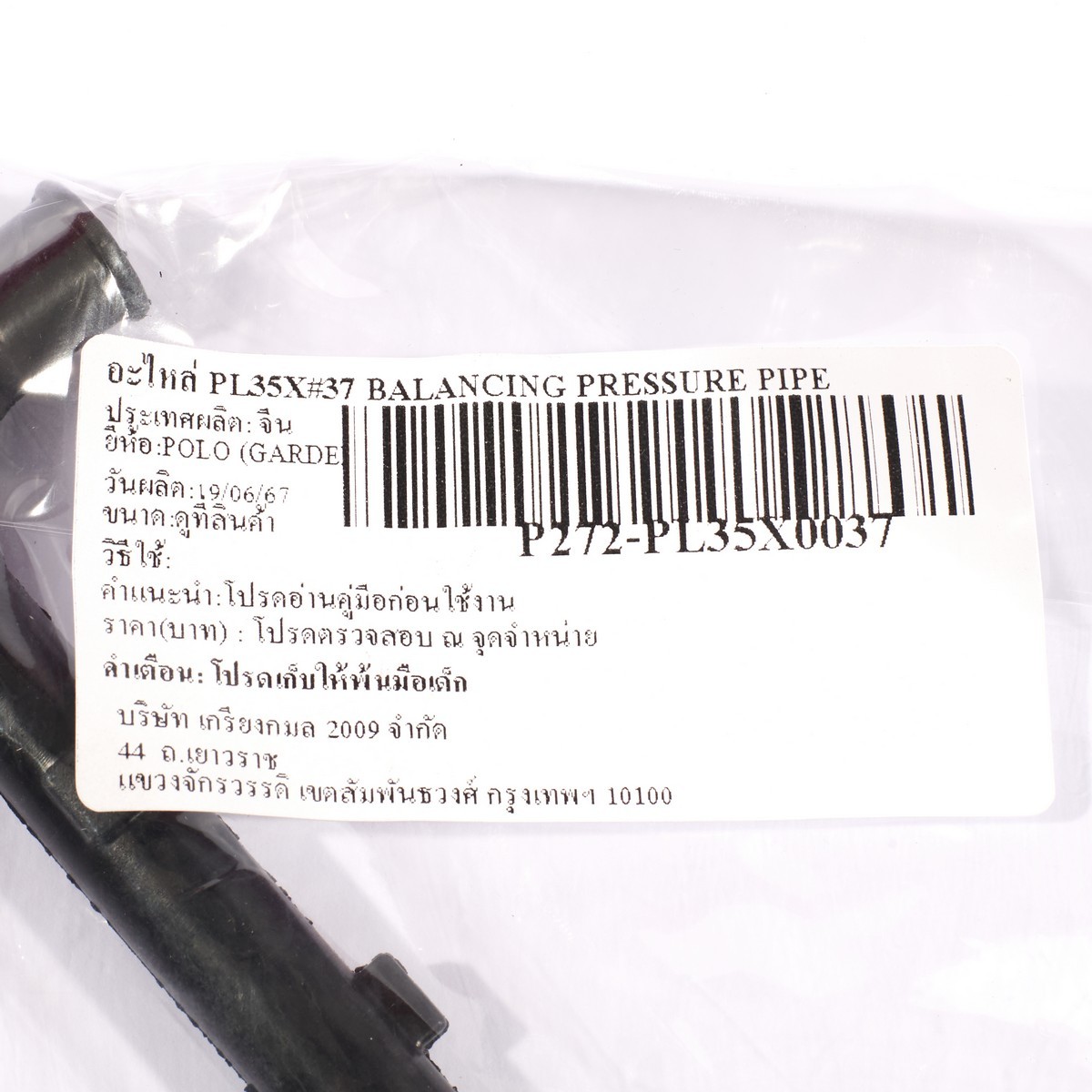 อะไหล่ PL35X#37 BALANCING PRESSURE PIPE