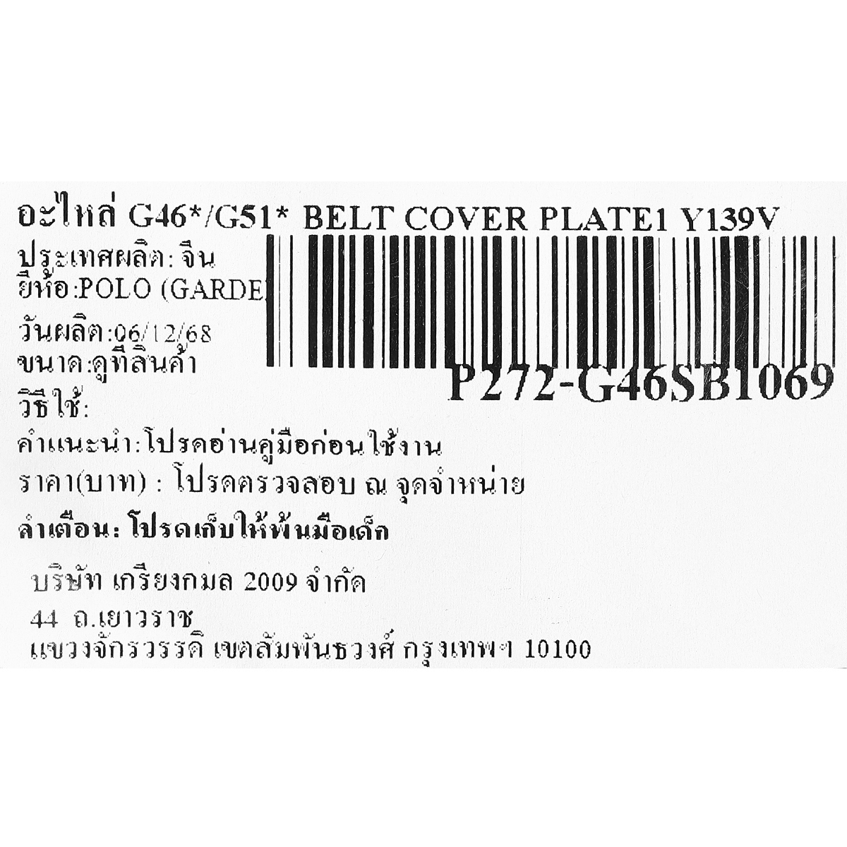 อะไหล่ G46*/G51* BELT COVER PLATE1 Y139V